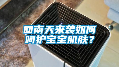 回南天來襲如何呵護(hù)寶寶肌膚？