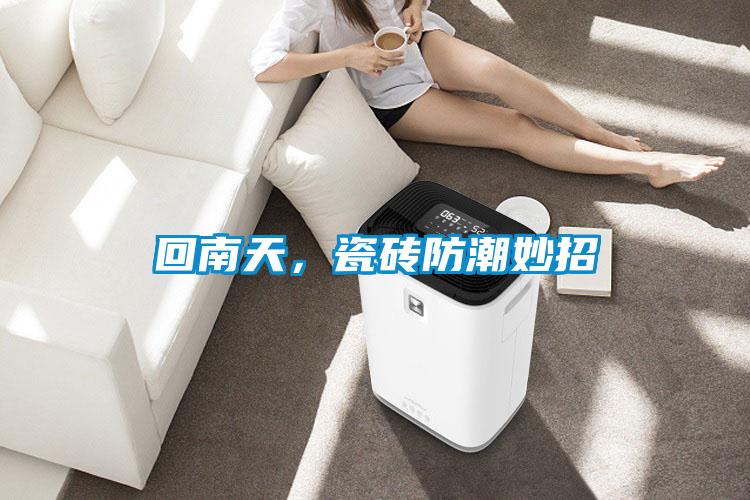 回南天，瓷磚防潮妙招