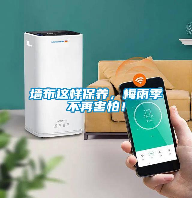 墻布這樣保養(yǎng)，梅雨季不再害怕！