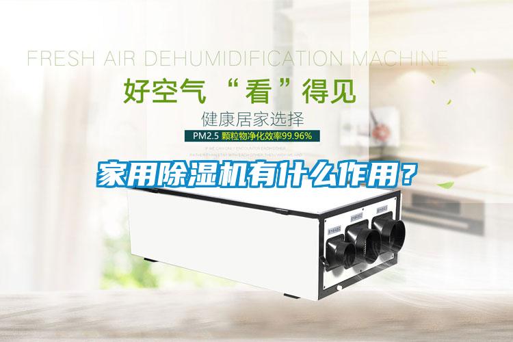 家用除濕機(jī)有什么作用？