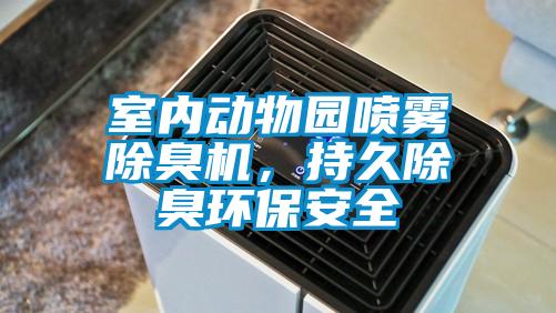 室內(nèi)動(dòng)物園噴霧除臭機(jī)，持久除臭環(huán)保安全