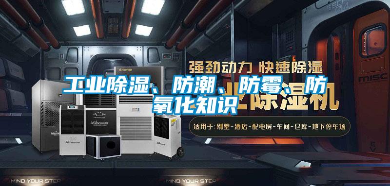 工業(yè)除濕、防潮、防霉、防氧化知識
