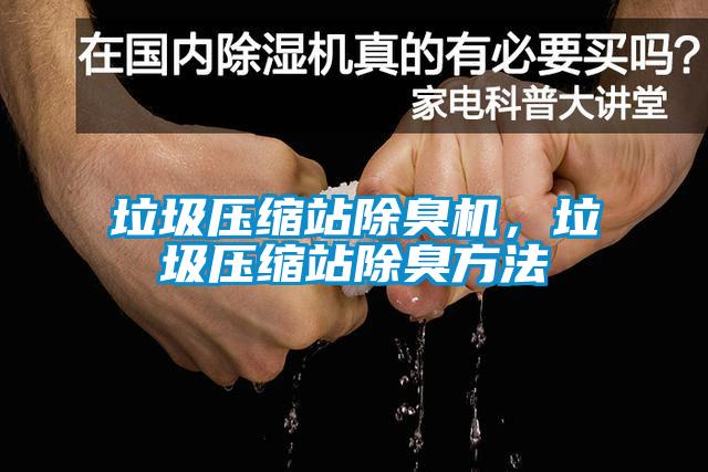 垃圾壓縮站除臭機，垃圾壓縮站除臭方法