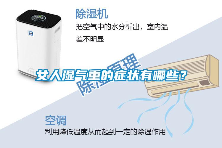 女人濕氣重的癥狀有哪些？