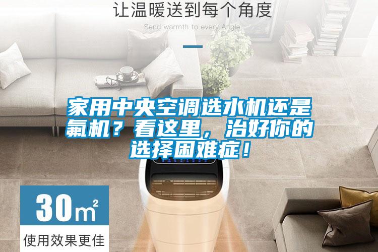 家用中央空調(diào)選水機(jī)還是氟機(jī)？看這里，治好你的選擇困難癥！