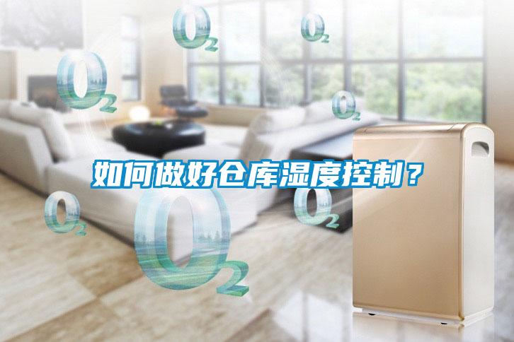 如何做好倉庫濕度控制？
