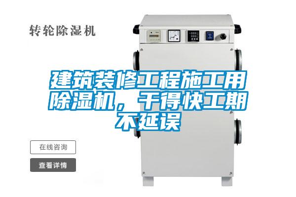 建筑裝修工程施工用除濕機(jī)，干得快工期不延誤