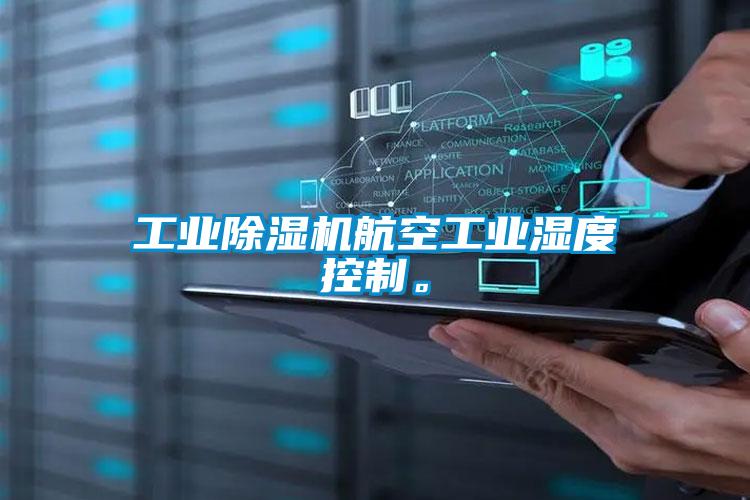 工業(yè)除濕機航空工業(yè)濕度控制。