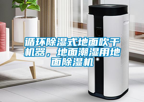循環(huán)除濕式地面吹干機器，地面潮濕用地面除濕機