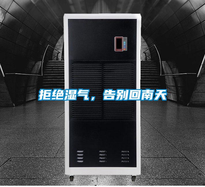 拒絕濕氣，告別回南天