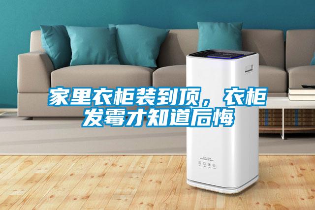 家里衣柜裝到頂，衣柜發(fā)霉才知道后悔