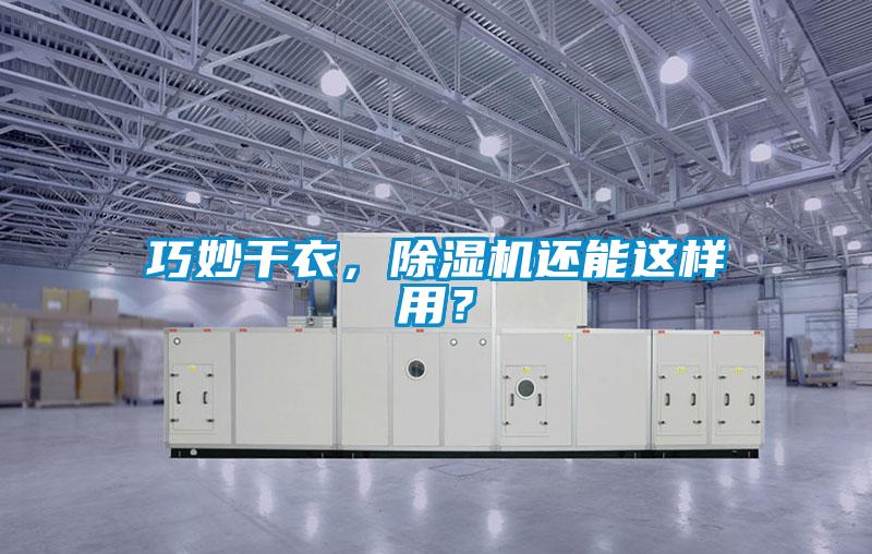 巧妙干衣，除濕機(jī)還能這樣用？
