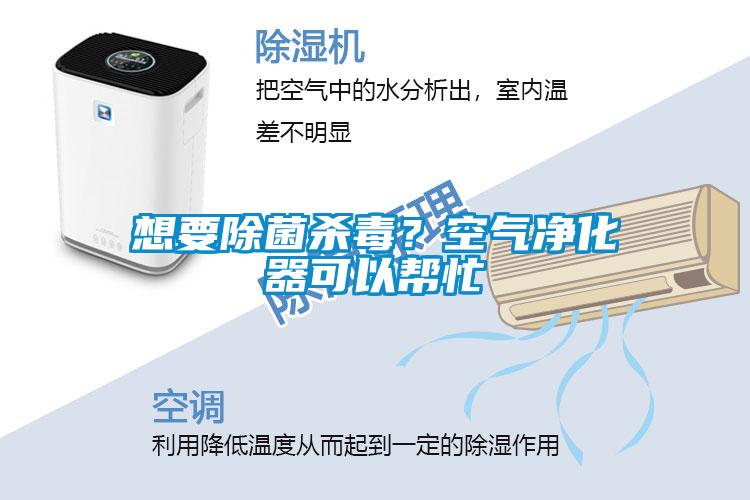 想要除菌殺毒？空氣凈化器可以幫忙