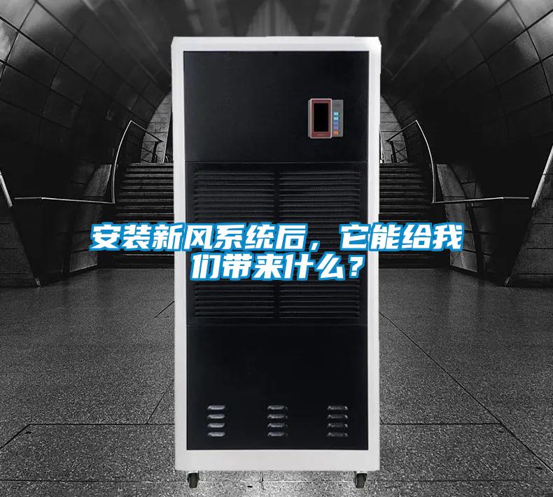 安裝新風(fēng)系統(tǒng)后，它能給我們帶來什么？