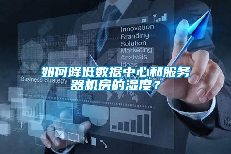 如何降低數(shù)據(jù)中心和服務(wù)器機(jī)房的濕度？