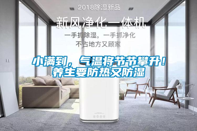 小滿到，氣溫將節(jié)節(jié)攀升！養(yǎng)生要防熱又防濕