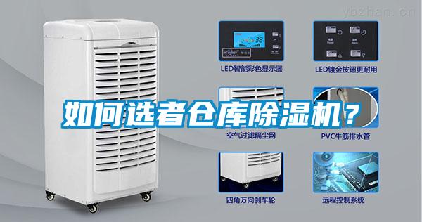 如何選者倉庫除濕機？
