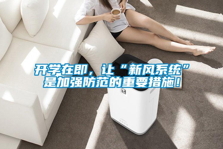 開學(xué)在即，讓“新風(fēng)系統(tǒng)”是加強(qiáng)防范的重要措施！