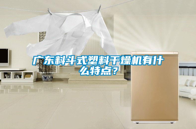 廣東料斗式塑料干燥機(jī)有什么特點(diǎn)？
