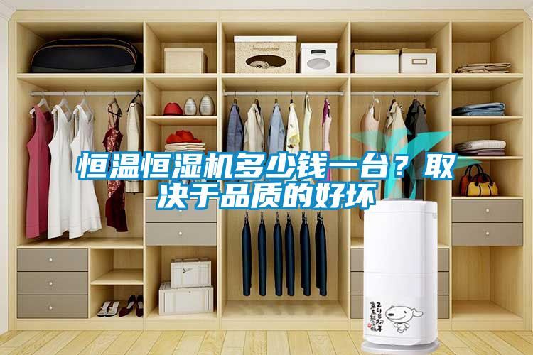 恒溫恒濕機多少錢一臺？取決于品質(zhì)的好壞