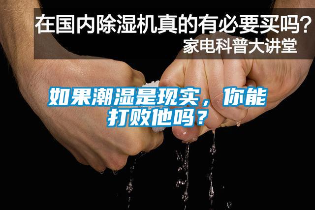 如果潮濕是現(xiàn)實，你能打敗他嗎？