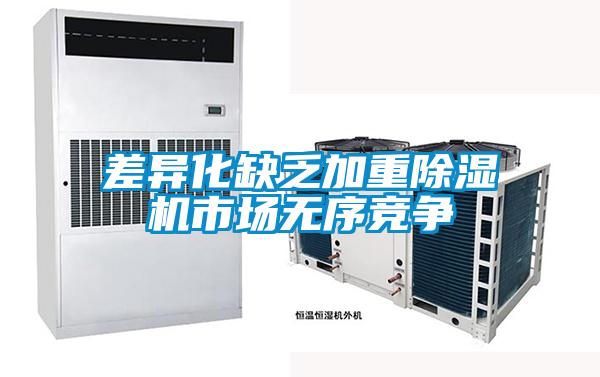 差異化缺乏加重除濕機(jī)市場(chǎng)無序競爭
