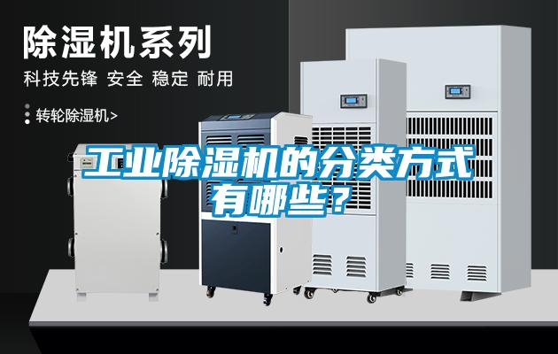 工業(yè)除濕機的分類方式有哪些？