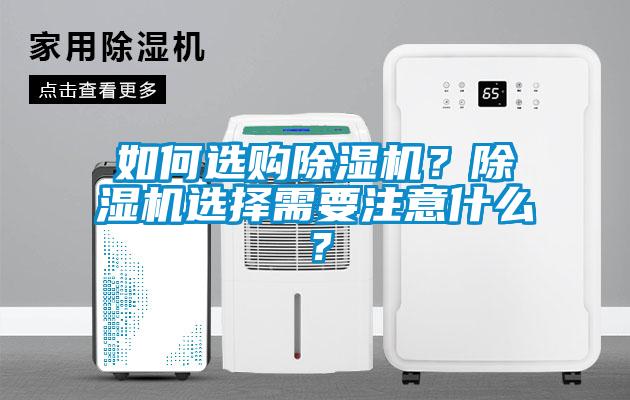 如何選購除濕機(jī)？除濕機(jī)選擇需要注意什么？
