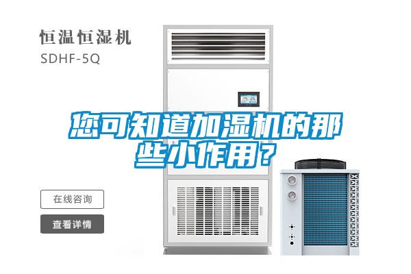 您可知道加濕機的那些小作用?