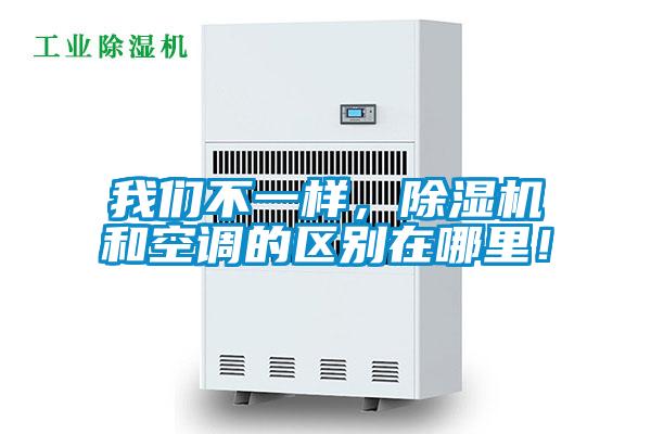 我們不一樣，除濕機和空調(diào)的區(qū)別在哪里！