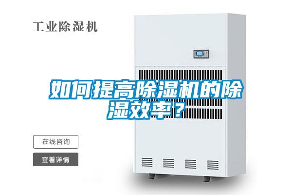 如何提高除濕機(jī)的除濕效率？