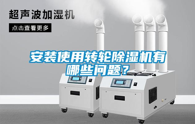 安裝使用轉(zhuǎn)輪除濕機有哪些問題？