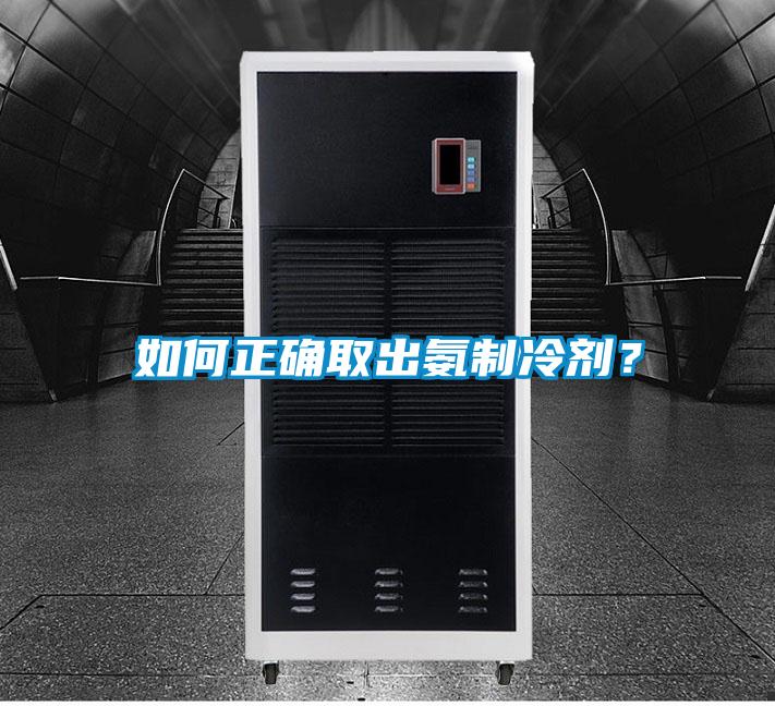 如何正確取出氨制冷劑？