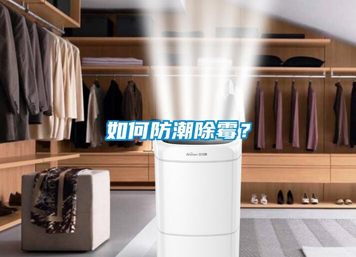 如何防潮除霉？