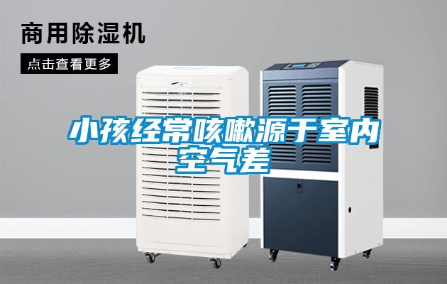 小孩經(jīng)常咳嗽源于室內空氣差
