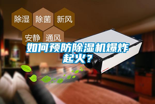 如何預(yù)防除濕機(jī)爆炸起火?