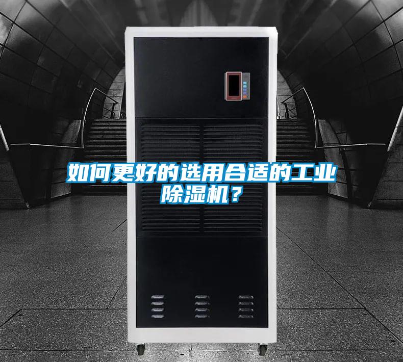 如何更好的選用合適的工業(yè)除濕機？