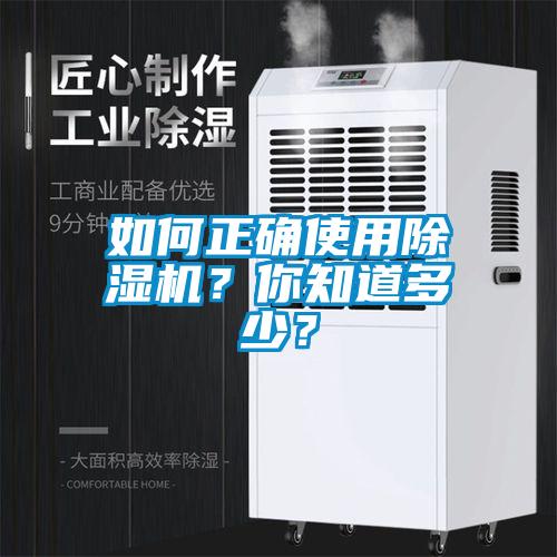 如何正確使用除濕機？你知道多少？