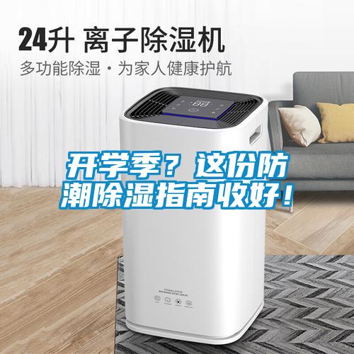 開學(xué)季？這份防潮除濕指南收好！