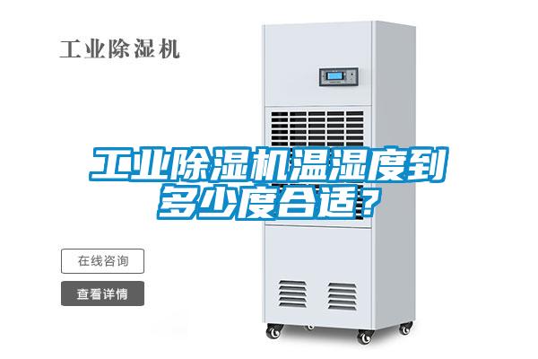 工業(yè)除濕機(jī)溫濕度到多少度合適？