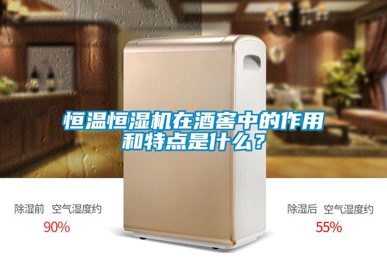 恒溫恒濕機(jī)在酒窖中的作用和特點(diǎn)是什么？