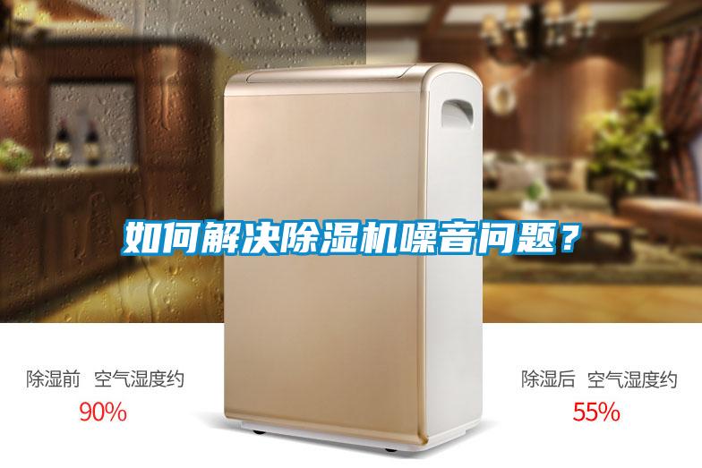 如何解決除濕機噪音問題？