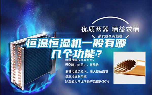 恒溫恒濕機一般有哪幾個功能？