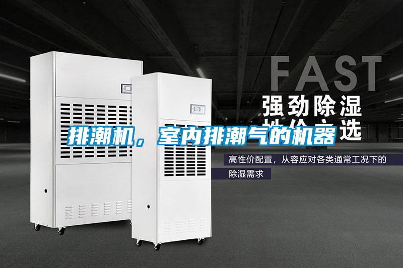 排潮機(jī)，室內(nèi)排潮氣的機(jī)器
