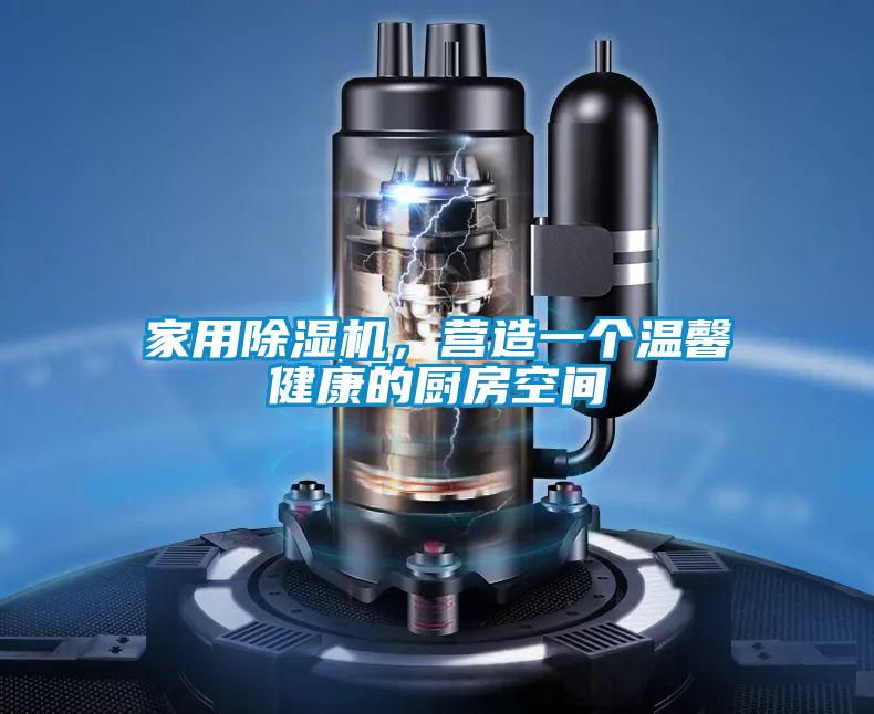 家用除濕機，營造一個溫馨健康的廚房空間