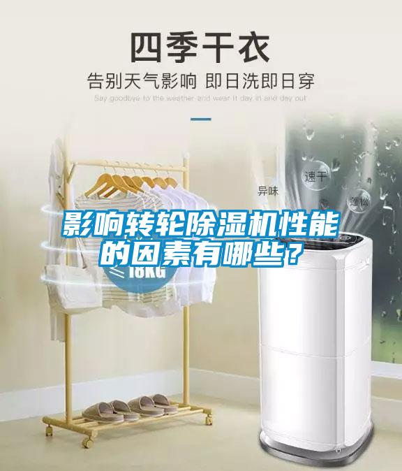 影響轉(zhuǎn)輪除濕機性能的因素有哪些？