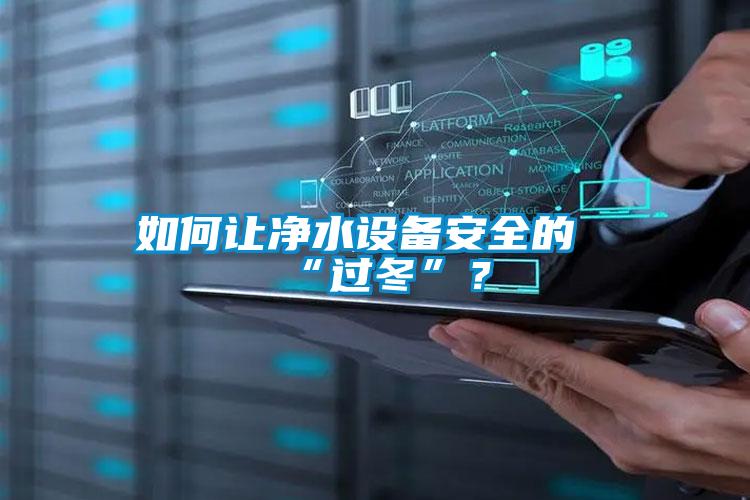 如何讓凈水設備安全的“過冬”？