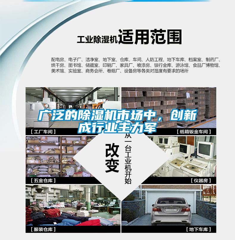 廣泛的除濕機(jī)市場(chǎng)中，創(chuàng)新成行業(yè)主力軍