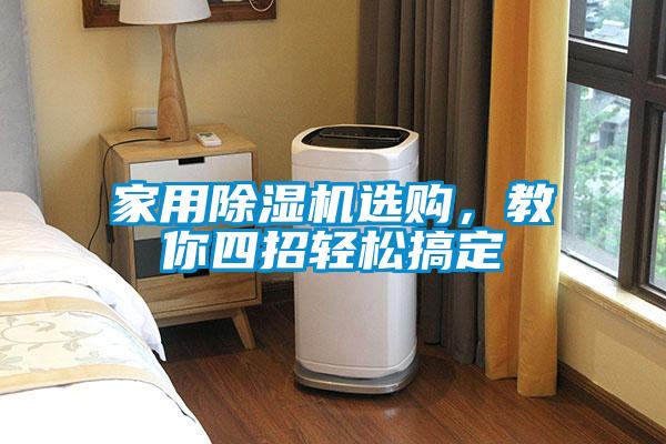 家用除濕機(jī)選購，教你四招輕松搞定