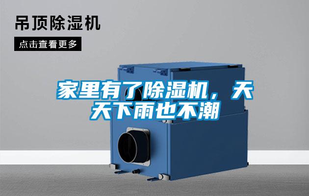 家里有了除濕機(jī)，天天下雨也不潮